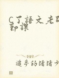 C了语文老师一节课封面