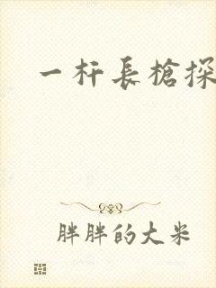 一杆长枪探幽谷