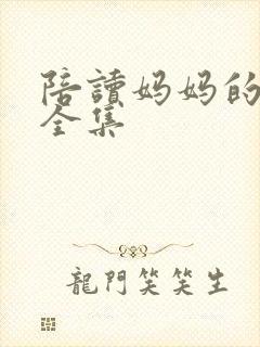 陪读妈妈的小说全集