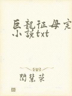 巨龙征母完结版小说txt封面