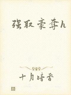 强取豪夺h