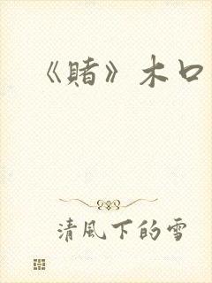 《赌》木口银