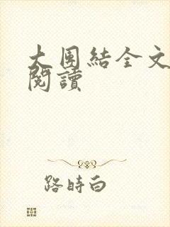 大团结全文免费阅读