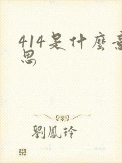 414是什么意思