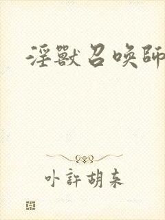 淫兽召唤师
