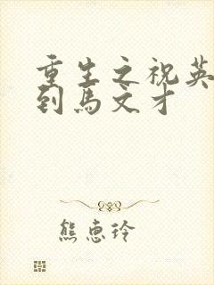 重生之祝英台遇到马文才封面