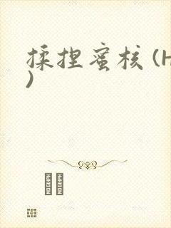 揉捏蜜核 (H)