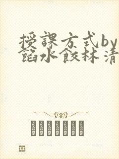 授课方式by肉馅水饺林清