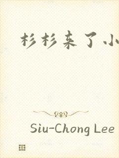 杉杉来了小说
