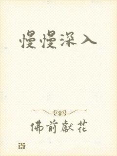 慢慢深入