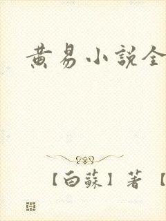 黄易小说全集