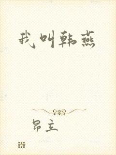 我叫韩燕