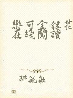 乐可金银花全文在线阅读
