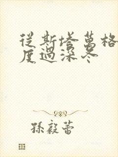 从斯塔万格与你度过深冬