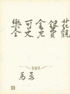乐可金银花漫画全文免费观看在线