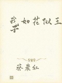 我如花似玉的儿子