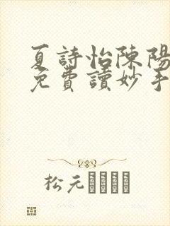 夏诗怡陈阳小说免费读妙手小神医全集