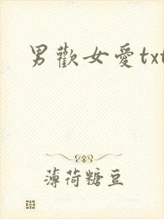 男欢女爱txt