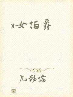 x女伯爵封面