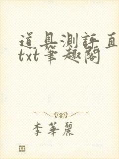 道具测评直播间txt笔趣阁