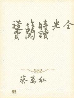 造作时光全文免费阅读