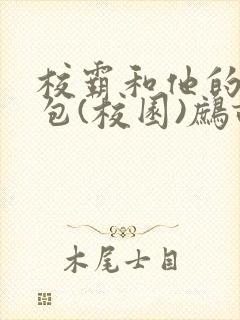 校霸和他的小哭包(校园)鹧鸪哨!