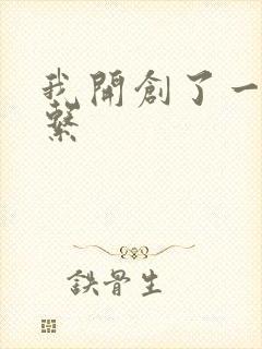 我开创了一个神系