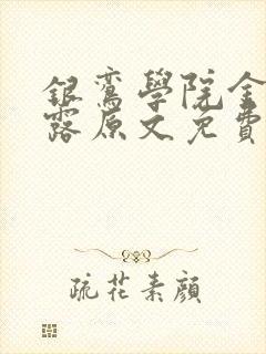 银鸾学院金银花露原文免费读书