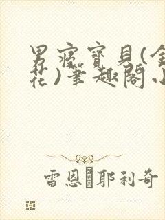 男寝宝贝(金银花)笔趣阁小说免费阅读