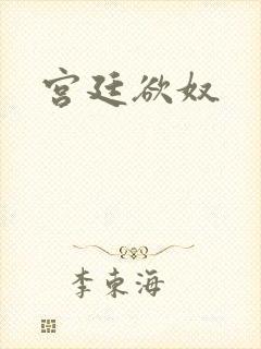 宫廷欲奴