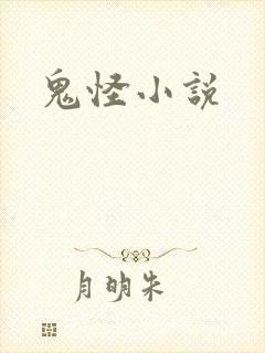鬼怪小说