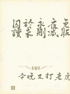 囚于永夜免费阅读未删减版