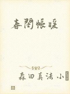 春闺帐暖