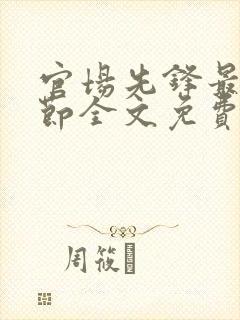 官场先锋最新章节全文免费阅读