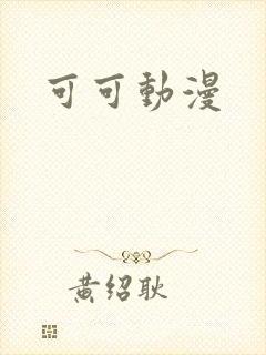 可可动漫
