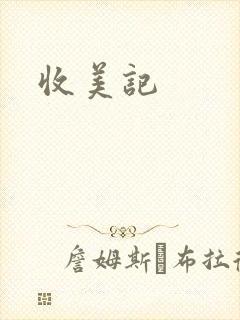 收美记
