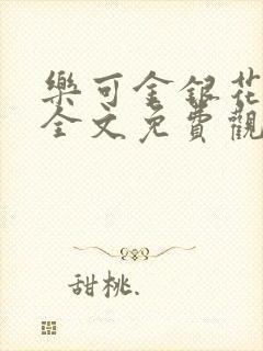 乐可金银花漫画全文免费观看在线封面
