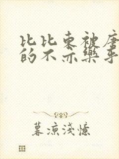 比比东被唐三桶的不亦乐乎