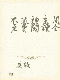 不灭神主周轻羽免费阅读全文完结