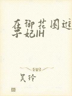 在御花园进入太子妃IH封面