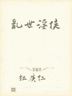 乱世淫侠封面