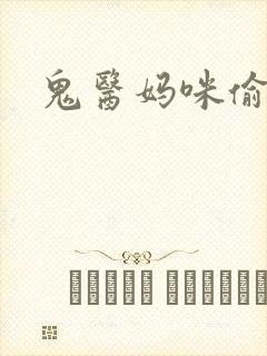 鬼医妈咪偷个娃