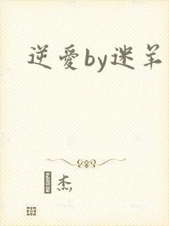 逆爱by迷羊
