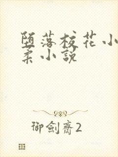 堕落校花小雪小柔小说