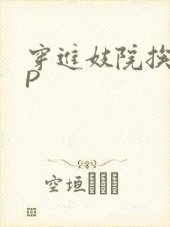 穿进妓院挨肉NP封面