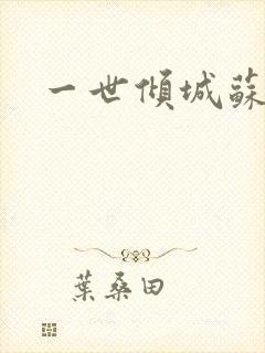 一世倾城苏小暖