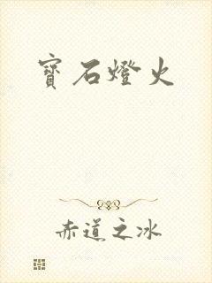 宝石灯火