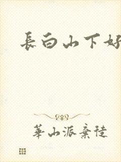 长白山下好种田