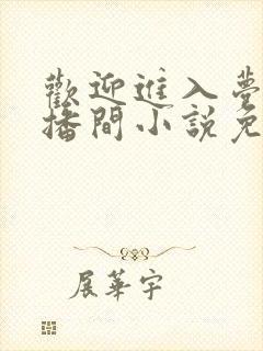 欢迎进入梦魇直播间小说免费阅读封面