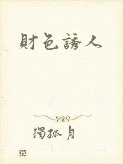 财色诱人
